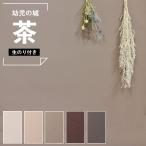 壁紙 のり付き のりつき クロス 国産壁紙 ブラウン ベージュ 無地 表面強化 抗菌 茶色 汚れに強い 幼児の城 スーパーハード ルノン Y23-2931〜Y23-2935