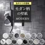 壁紙 モダン柄 のり付き クロス おしゃれ ブラック ホワイト モノトーン 幾何学模様 シックモダン 生のり付き 壁紙の上から貼れる