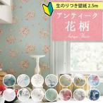 壁紙 のり付き 花柄 2.5m アンティーク フラワー クロス おしゃれ 壁 ピンク 水色 ブルー バラ 壁紙張り替え DIY 生のり付き壁紙