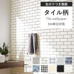 壁紙 タイル クロス サブウェイタイル のり付き クロス おしゃれ 壁紙 白 ホワイト グレー 黒 くすみブルー 壁紙貼り替え 生のり付き 壁紙の上から貼れる DIY
