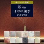 壁紙 のり付き kioi 和柄 花柄 桜 紅葉 和風 クロス 和モダン 白 パール 雪の結晶 ゴールド クロス 和室 壁紙貼り替え DIY 襖 ふすま リフォーム 生のり付き壁紙