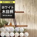 ショッピングのり 壁紙 のり付き 木目 白 クロス ホワイトウッド おしゃれ ヴィンテージ ベージュ ホワイト木目 壁紙 生のり付き 壁紙の上から貼れる