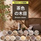 ショッピング壁紙 壁紙 のり付き 木目 茶色 クロス ブラウン ウッド 北欧 天井 生のり付き 壁紙の上から貼れる壁紙 ヘリンボーン おしゃれ 壁 DIY