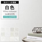 壁紙 のり付き 白 クロス ホワイト 厚手 壁紙 張り替え ペットのお部屋 水廻り キズや汚れに強い ネコ 白壁 壁紙の上から貼れる壁紙