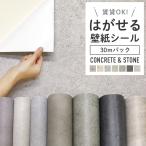 壁紙 シール 30m コンクリート 石目調 大理石調 グレー ベージュ 貼ってはがせる おしゃれ DIY 賃貸 コンクリートリメイクシート