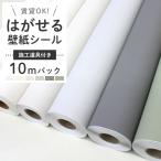 壁紙 シール 10m 道具4点付き 無地 リメイクシート ホワイト 白 グリーン 貼ってはがせる 壁紙 おしゃれ 壁 DIY 賃貸 リメイクシール