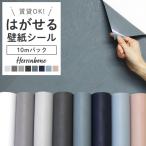 壁紙 シール 10m ヘリンボーン 木目 白 ホワイト グレー くすみブルー ネイビー 水色 くすみピンク 韓国風 賃貸OK リメイクシート