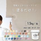 ショッピングから 珪藻土ペンキ 壁紙の上から塗れる 簡単 手軽 日本製 K-PAINT Kペイント 1.5kg ( 塗り面積：約4.5〜6平米 ) 全36色