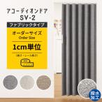 アコーディオンカーテン SV-2 オーダーサイズ ファブリックタイプ アコーディオンドア 間仕切り パーテーション 節電 蛇腹 パタパタ