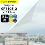  тонировка стёкол пленкой окно солнечный getsu Crea sGF1105-2 ширина 122cm вне приклеивание для прозрачный прозрачный УФ фильтр .. предотвращение репеллент от моли .. твердое покрытие 