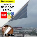  тонировка стёкол пленкой окно солнечный getsu Crea sGF1106-2 ширина 125cm зеркало модель зеркало глаз .. плёнка частный .. плёнка изоляция плёнка 