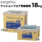 ショッピングクッションフロア クッションフロア用接着剤 サンゲツ FL （18kg）