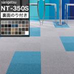 ショッピングのり タイルカーペット 50×50 のり付き サンゲツ NT350S 1ケース 20枚入り 安い DIY リフォーム 床材 リビング 廊下 オフィス 事務所