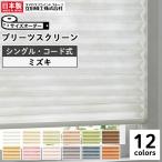 プリーツスクリーン オーダー 和紙調 シングルタイプ コード操作 ミズキ 立川機工 日本製 「幅15〜200cm×高さ30〜300cm」