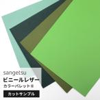【サンプル】サンゲツ 椅子生地 ビニールレザー カラーパレット2 グリーン カーキ 緑 パステルグリーン UP5172-UP5175
