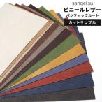 【サンプル】サンゲツ 椅子生地 合皮 レザー生地 パシフィックルート グリーン グレー イエロー レッド 赤 ブルー ブラック 黒 ブルー 青 UP5426〜UP5437