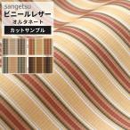 【サンプル】サンゲツ 椅子生地 合皮 レザー生地 オルタネート ストライプ レトロ オレンジ ブラウン ブルー グレー 日本製 リメイク UP5495〜UP5498