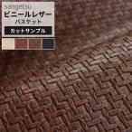 【サンプル】サンゲツ 椅子生地 合皮 レザー生地 バスケット ブラウン 黒 ベージュ レッド 赤 網目模様 おしゃれ UP5339〜UP5342