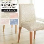 【サンプル】サンゲツ 椅子生地 合皮 レザー生地 クラシカルブーケ 花柄 フラワー エレガント ピンク ベージュ ブルー ロイヤル 英国風 UP5461〜UP5464