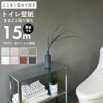 壁紙 のり付き 「スリット壁紙 ミミなし」 クロス トイレ 壁紙 15m 生のり付き壁紙だけ TOTO 抗ウイルス壁紙 光触媒 壁 リメイク 壁紙の上から貼れる壁紙