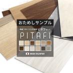 【カットサンプル】[メーカー直送] フロアタイル 置くだけ 賃貸 フローリング材 床材 接着剤不要 裏面吸着 塩ビタイル ピタフィー 賃貸OK