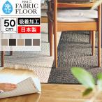タイルカーペット 東リ 50×50 洗える 吸着 滑り止め ファブリックフロア スクエア2100 サイザループ 50cm角 床暖房対応 防ダニ 国産 爆買