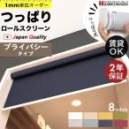 つっぱり ロールスクリーン オーダー 1mm単位 プライバシータイプ 無地 非遮光 採光 目隠し 間仕切り 断熱 タチカワブラインドグループ 立川機工 日本製 爆買