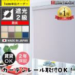 ロールスクリーン オーダー 遮光 2級 防炎タイプ 非採光 賃貸 目隠し 間仕切り 断熱 遮熱 節電 日本製 タチカワブラインド グループ 立川機工