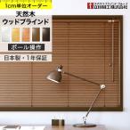 ブラインド ウッドブラインド オーダー ポール操作タイプ 最大2平米まで 木製ブラインド 「幅33〜40cm×高30〜80cm」 タチカワブラインド グループ 立川機工