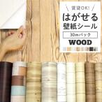 壁紙 のり付き シール壁紙 木目 壁紙の上から貼ってはがせる 賃貸 ウッド 壁紙シール 木目 30m リメイクシート ウッドシール 木目