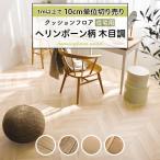 人気クッションフロア 床材 住宅用 木目調 ヘリンボーン ペット 簡単 おしゃれ 人気 日本製 国産