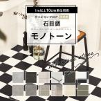  популярный подушка пол покрытие пола жилье для камень глаз style Monotone плитка morutaru черный белый серый домашнее животное простой модный популярный сделано в Японии 