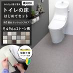 トイレの床 はじめてセット クッションフロア 約1畳用 モルタル&ストーン柄 (はがせる両面テープなし) 住宅用 人気 リフォーム 日本製 DIY