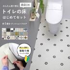トイレの床 はじめてセット クッションフロア 約1畳用 タイル柄 (はがせる両面テープなし) 住宅用 人気 リフォーム 日本製 DIY