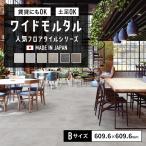 人気 フロアタイル ワイドモルタル 大判 Bサイズ 609.6mm角 はがせるテープで 賃貸OK 土足対応 コンクリート 高級感 おしゃれ グレー