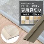ピタフィー専用見切り 見切り材 ピタフィー用見切り ピタフィー用見切り材 ピタフィー専用見切り材 1本単位販売 長さ 210cm 全9色