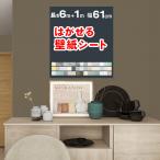 壁紙 壁紙シール おしゃれ 張り替え 6m+1mオマケ 自分で クロス diy のり付き 補修 はがせる 北欧 無地 レンガ 木目 キッチン トイレ リメイクシート 防水