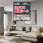 壁紙 5m リメイクシート 壁紙シール のり付き壁紙 はがせる壁紙 のり付き 壁紙クロス 貼ってはがせる壁紙 白 木目調シート 無地 賃貸 キッチン 防水