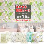 壁紙 シール おしゃれ 15m 花柄 フラワー リーフ 壁紙の上から貼る壁紙 のり付き はがせる リメイクシート 張り替え 木目調 レンガ調 キッチン トイレ 補修 防水