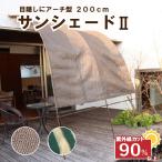 ショッピング日よけ 日よけシェード 庭 サンシェード2  2ｍ たてす 洋風 おしゃれ 日よけ オーニング 雨よけ アーチ型 テント