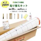 ショッピングのり 壁紙 のり付き 30m 張り替え 自分で おしゃれ 初心者 セット 道具6点 スポンジ コーキング材