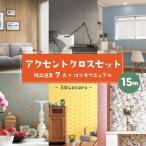 【最大★10%オフクーポン】 壁紙 のり付き 15m 張り替え 自分で おしゃれ アクセントクロス 道具 セット 張り替え キット