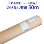 ショッピングのり 壁紙 おしゃれ のりなし 50m サンゲツ リリカラ クロス 国産 特別セール