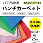 パンチカーペット 25m 1本売り 182cm巾 リックパンチ スタンダート 1巻25ｍ 全25色