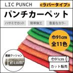 パンチカーペット 切売り 91cm巾 リックパンチ ラバータイプ 1ｍ以上 10ｃｍ単位 全11色