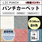 パンチカーペット 30m 1本売り 180cm巾 リックパンチ リック吸着パンチ 滑り止め付き 1巻30ｍ 全6色