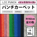 パンチカーペット 30m 1本売り 182cm巾 リックパンチ リックスペース 1巻30ｍ 全33色