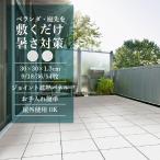 【最大★10%オフクーポン】 ジョイント遮熱パネル 30cm角 ベランダ 庭 屋外 タイルパネル デッキパネル 9/18/36/54枚 SJT30 SJC30 明和グラビア