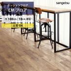 クッションフロア 土足 対応 クッションフロアシート ラフソーン CM-11235 サンゲツ H-FLOOR WOOD