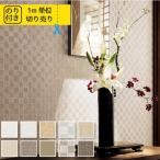 【最大★10%オフクーポン】 壁紙 のり付き 張り替え 壁紙の上から貼れる壁紙 クロス 国産 サンゲツ ファイン 和 アクセントクロス